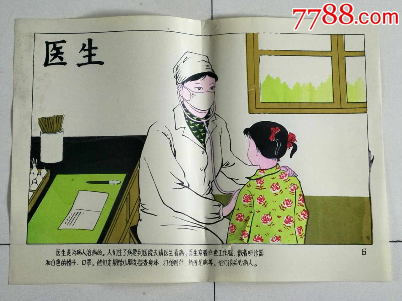 80年代医生宣传画4开!塑料材质