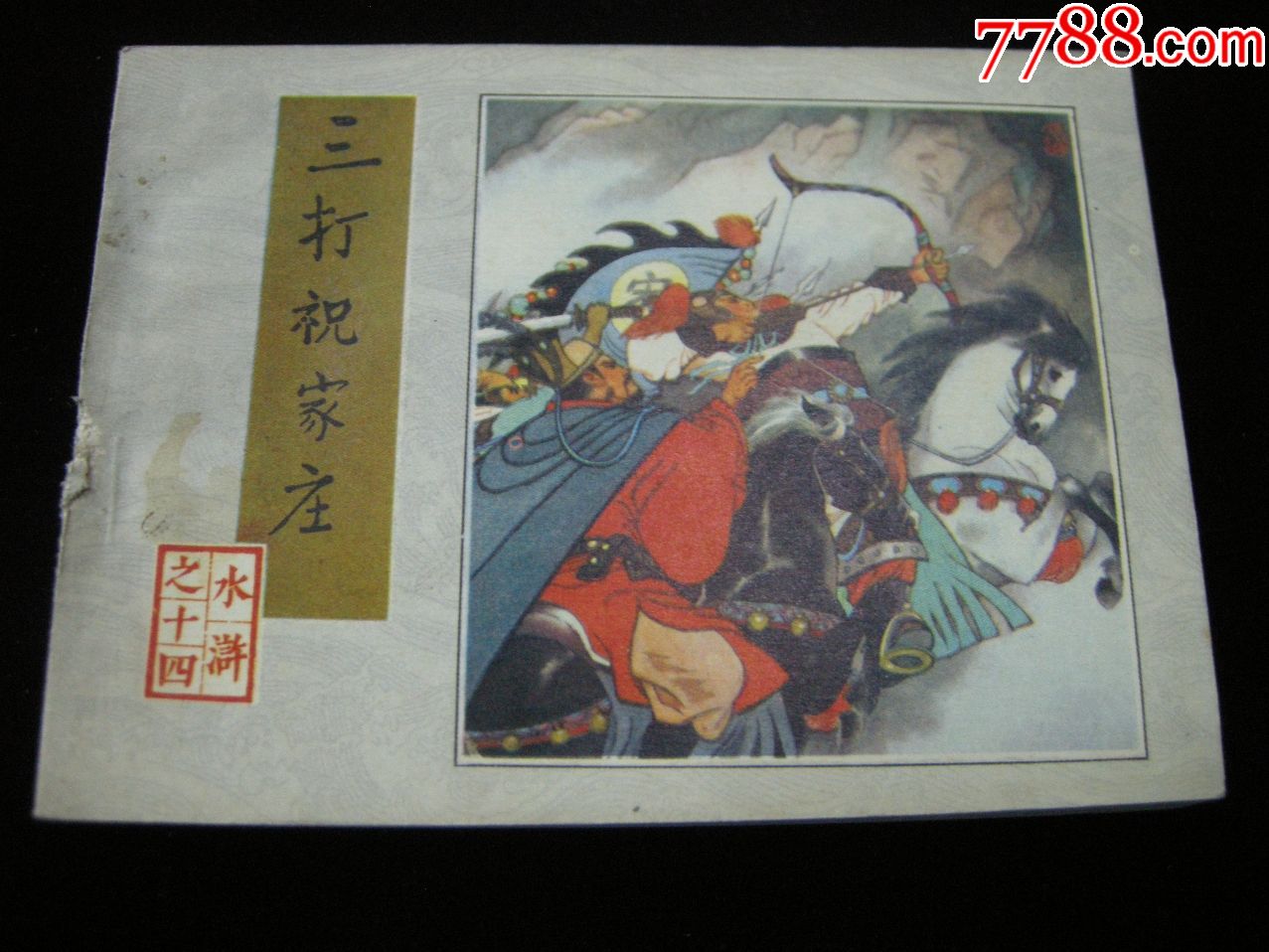 好品连环画;82年一版一印《水浒传-三打祝家庄》