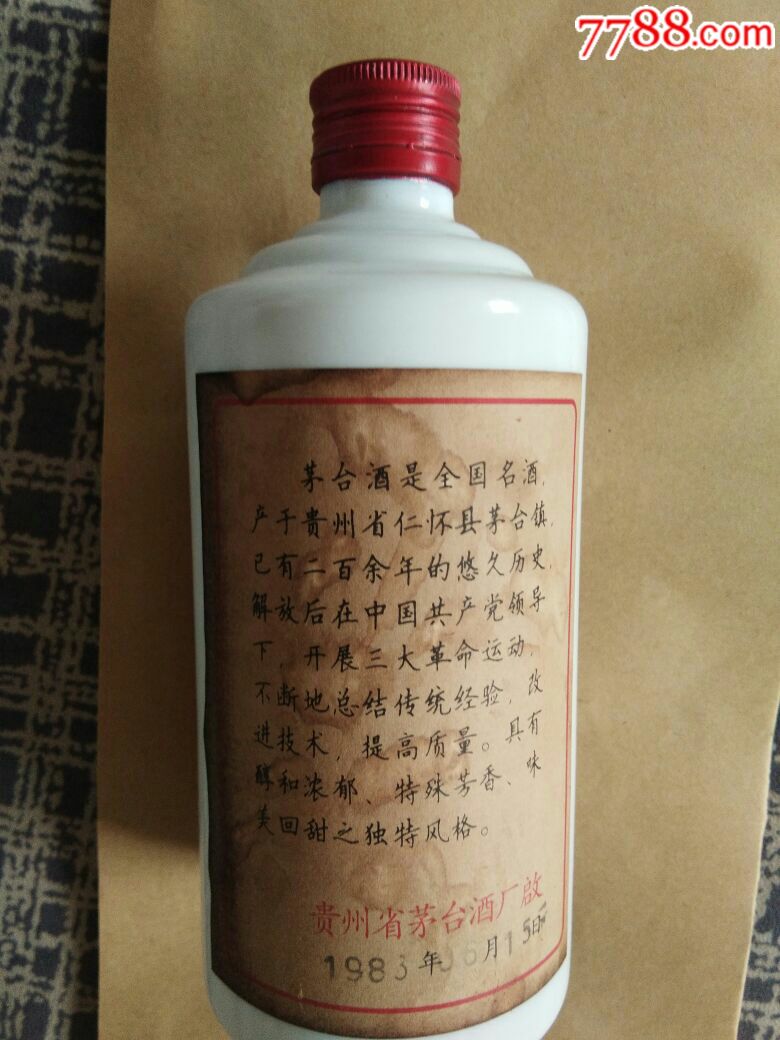 1983年酱香型茅台酒(满酒)