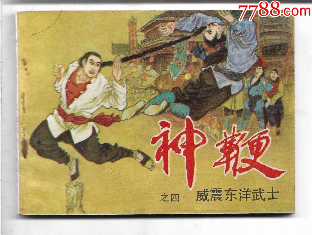 威震东洋武士(神鞭之四)