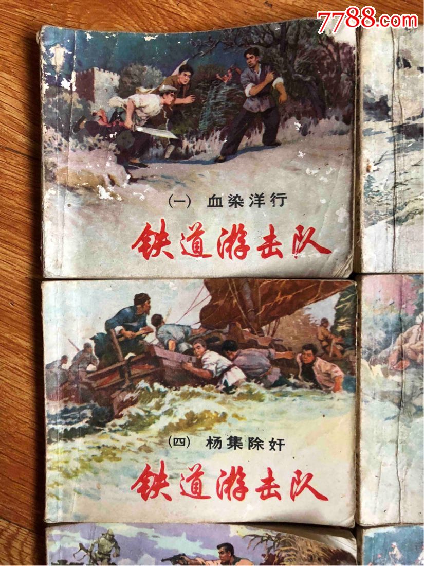 【铁道游击队】7本