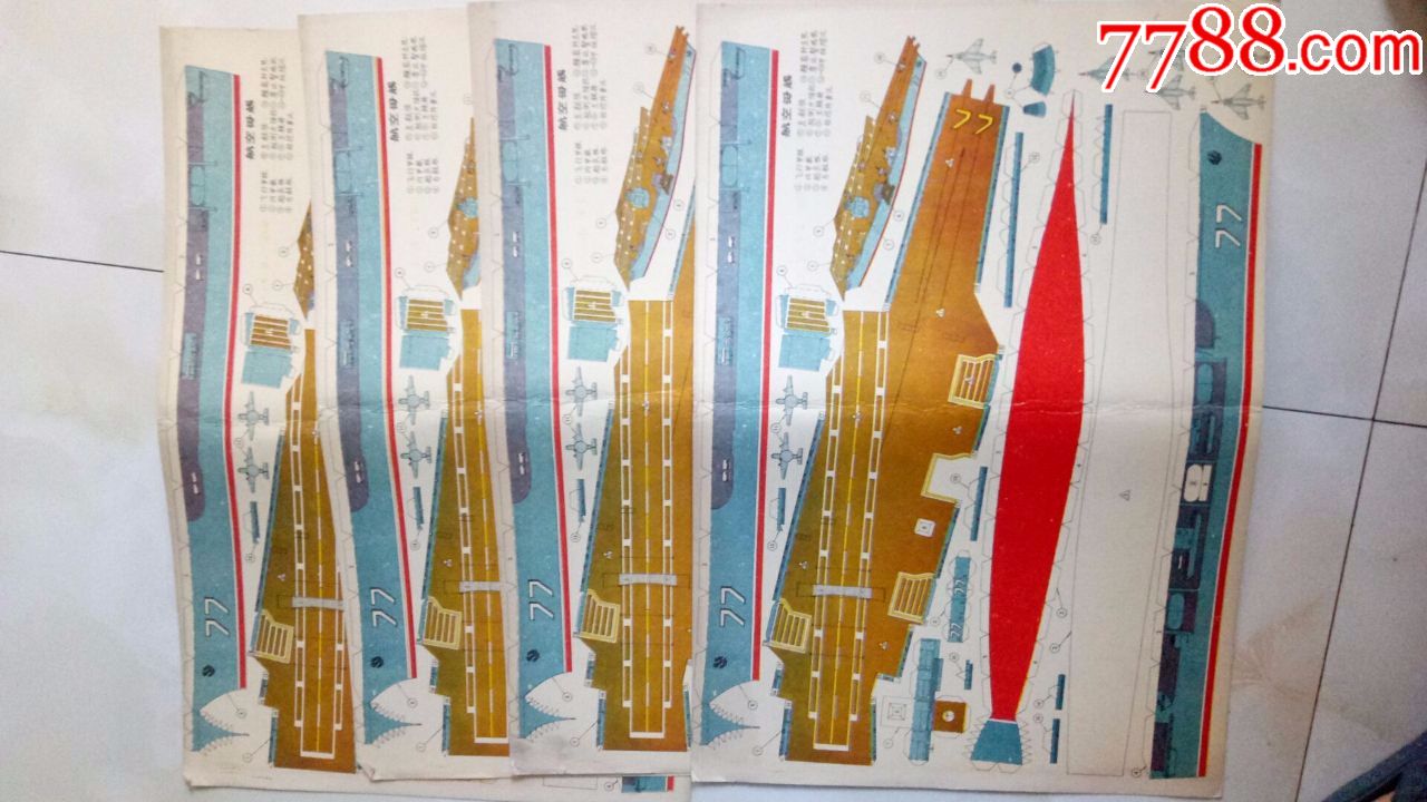 硬纸手工模型航空母舰四张