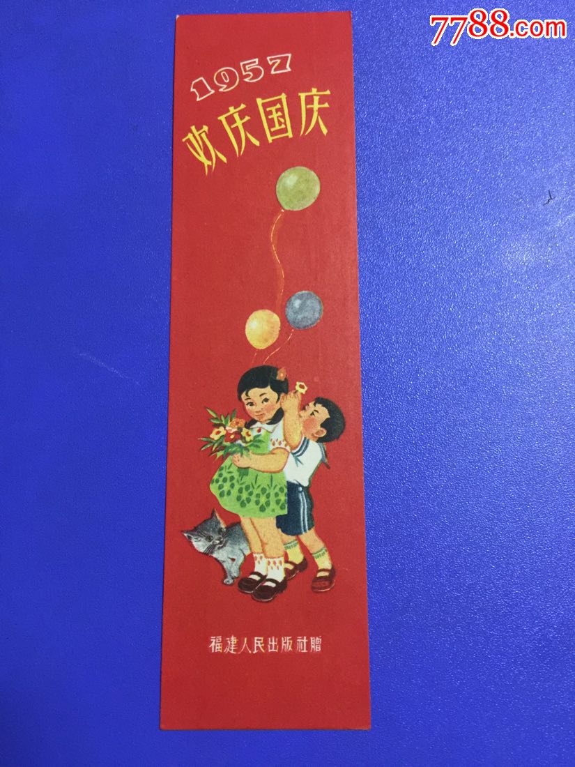 1957年书签,放汽球,欢庆国庆(好品)福建人民出版社赠