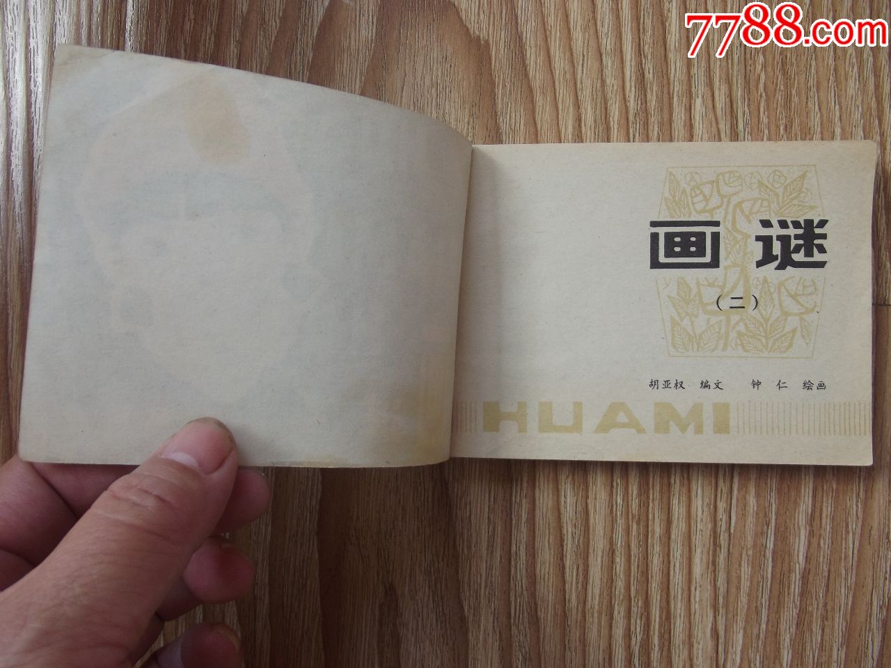 画谜2(面定有小褶,污印,钉锈)自己定品,看好图在拍