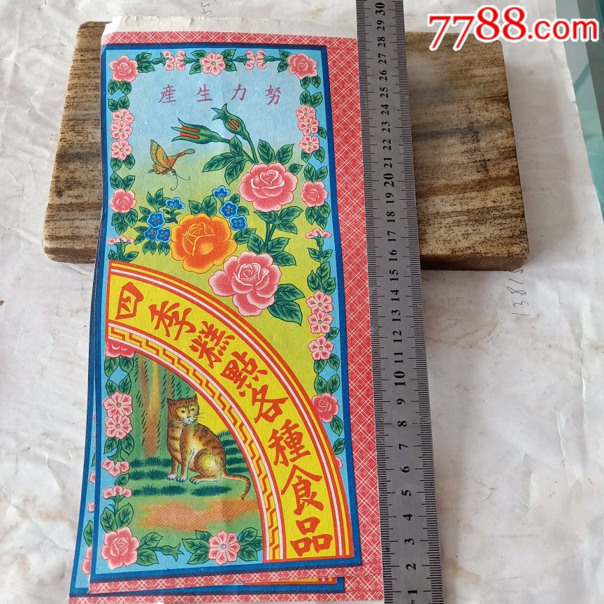 50-60年代糕点包装纸四张全品如图包老保真
