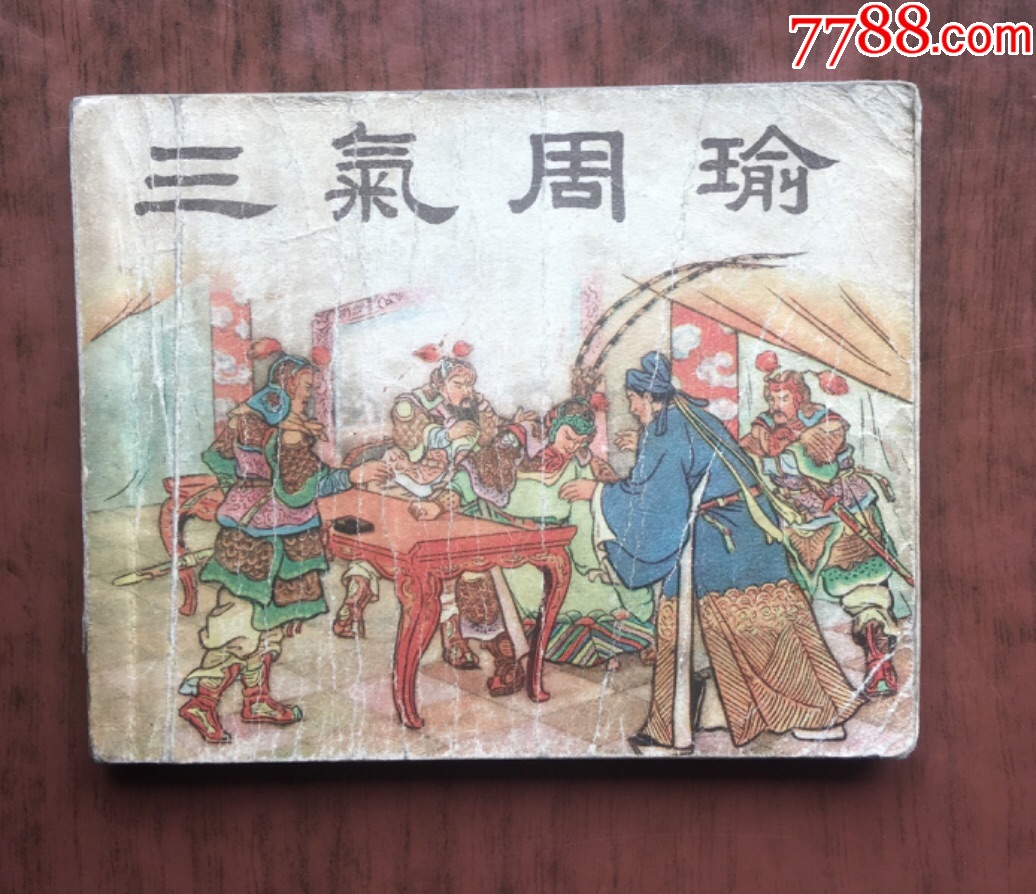 三气周瑜