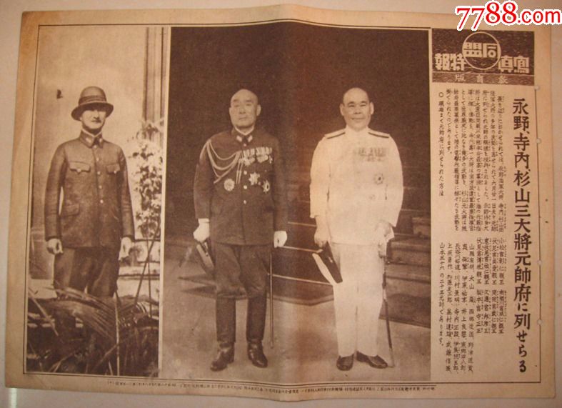 1943年同盟写真特报永野寺内杉山三大元帅