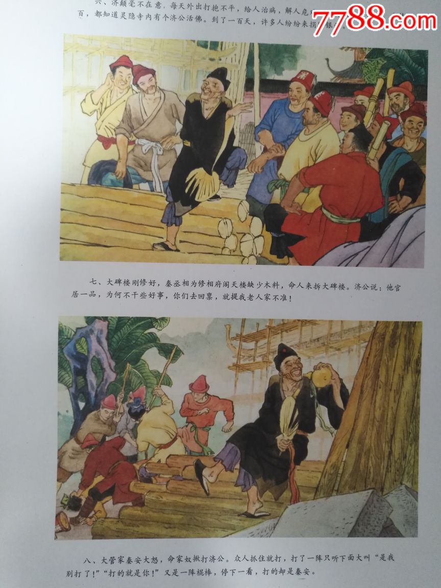 济公的故事(两张一套—好品少见,本店年画全部保真,不私下成交