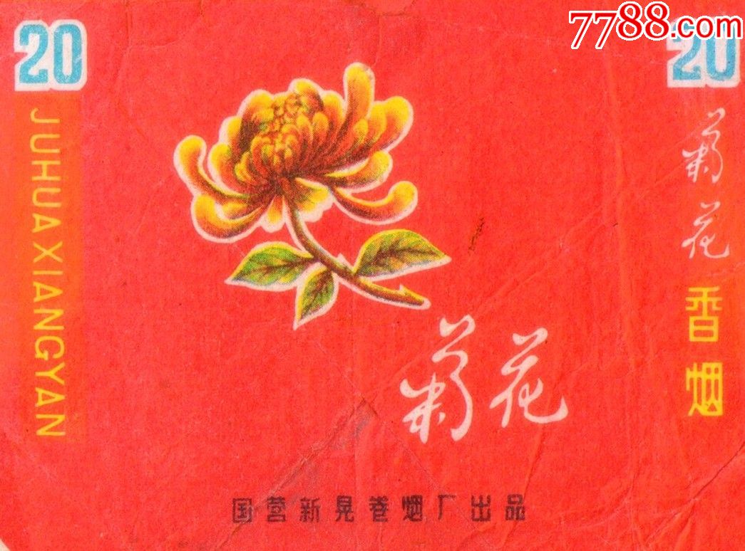 新晃卷烟厂—菊花(拆包背清,微修)好品