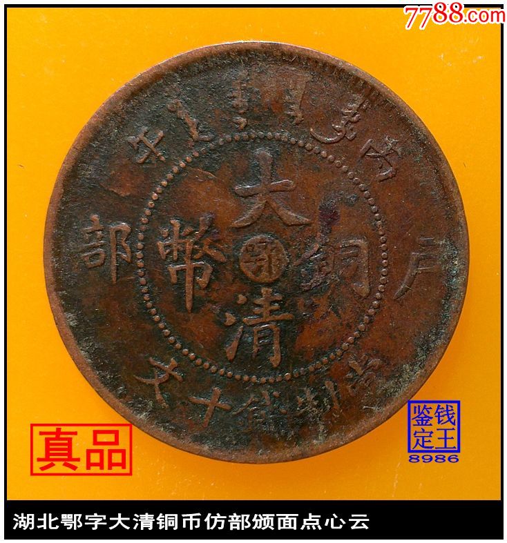 湖北鄂字大清铜币仿部颁面点心云