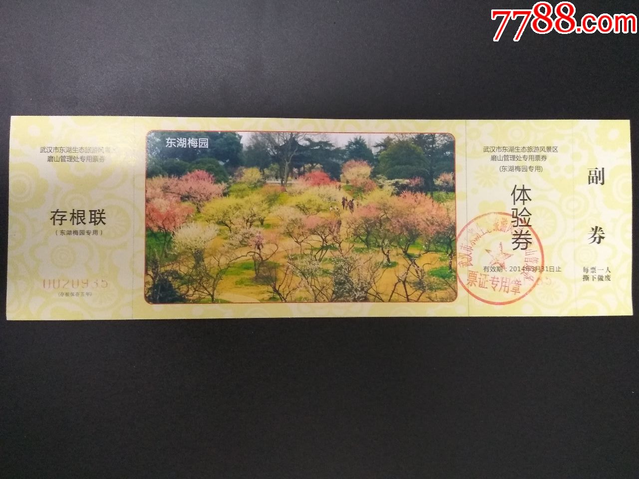 参观券(武汉东湖梅园)_旅游景点门票_楚天纸品店【7788收藏__收藏热线