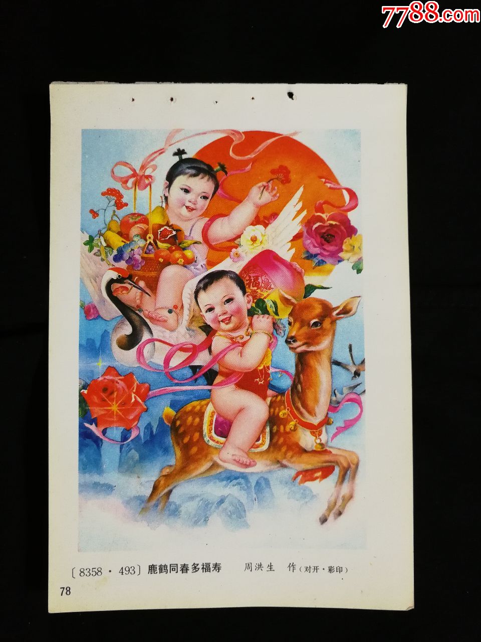 收藏年画缩样本:工笔画《鹿鹤同春多福寿》周洪生作【1983年人美版3