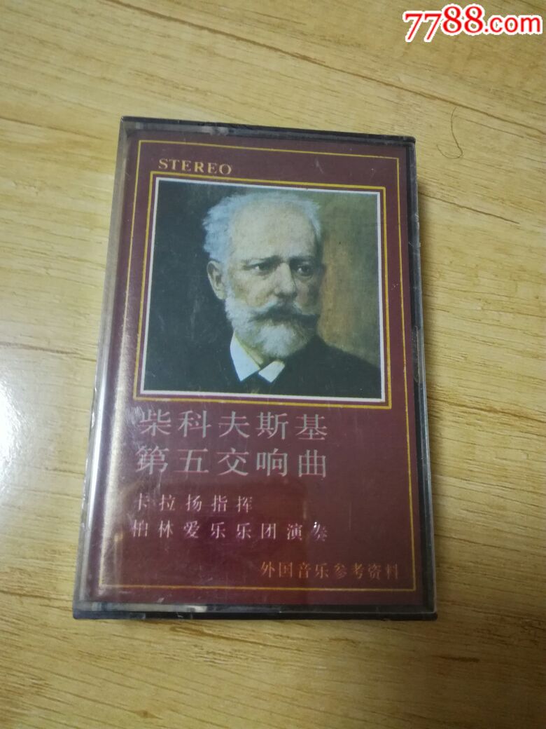 柴科夫斯基第五交响曲