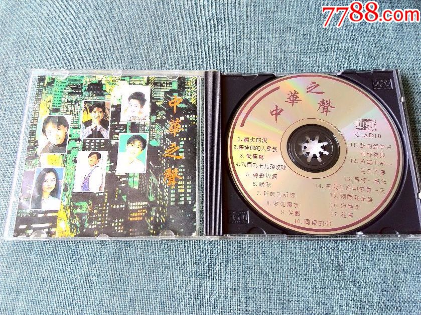 90年代经典流行歌曲专辑《中华之声》(杨钰莹