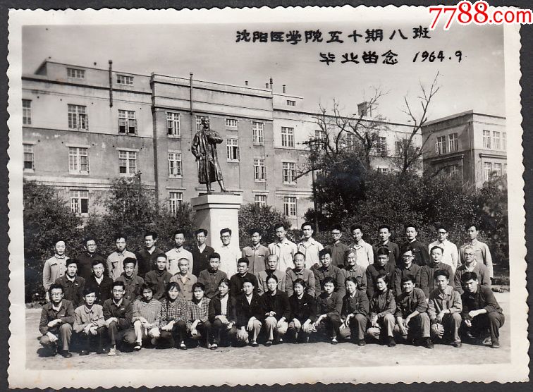 1964年沈阳医学院五十期八班毕业留念