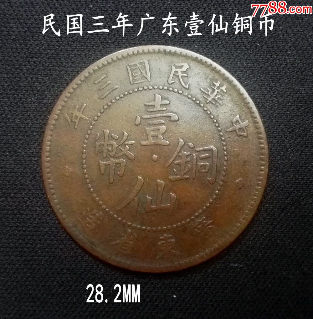 好品民国三年广东壹仙铜币28.2mm(终身保真,假一赔十)