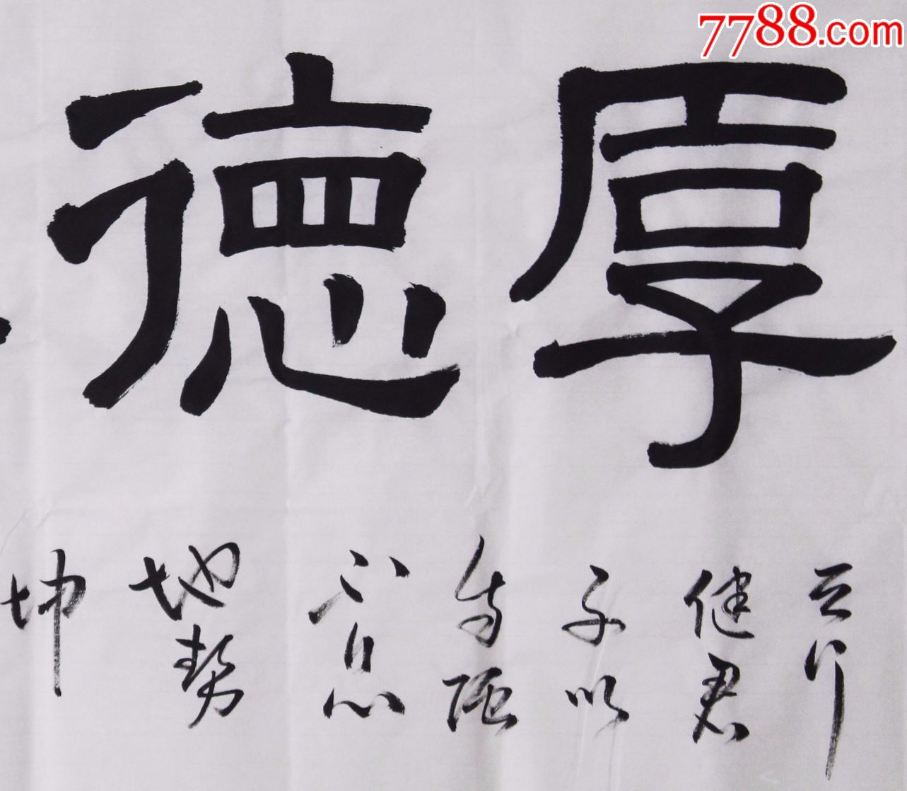 厚德载物,书法原作_第2张