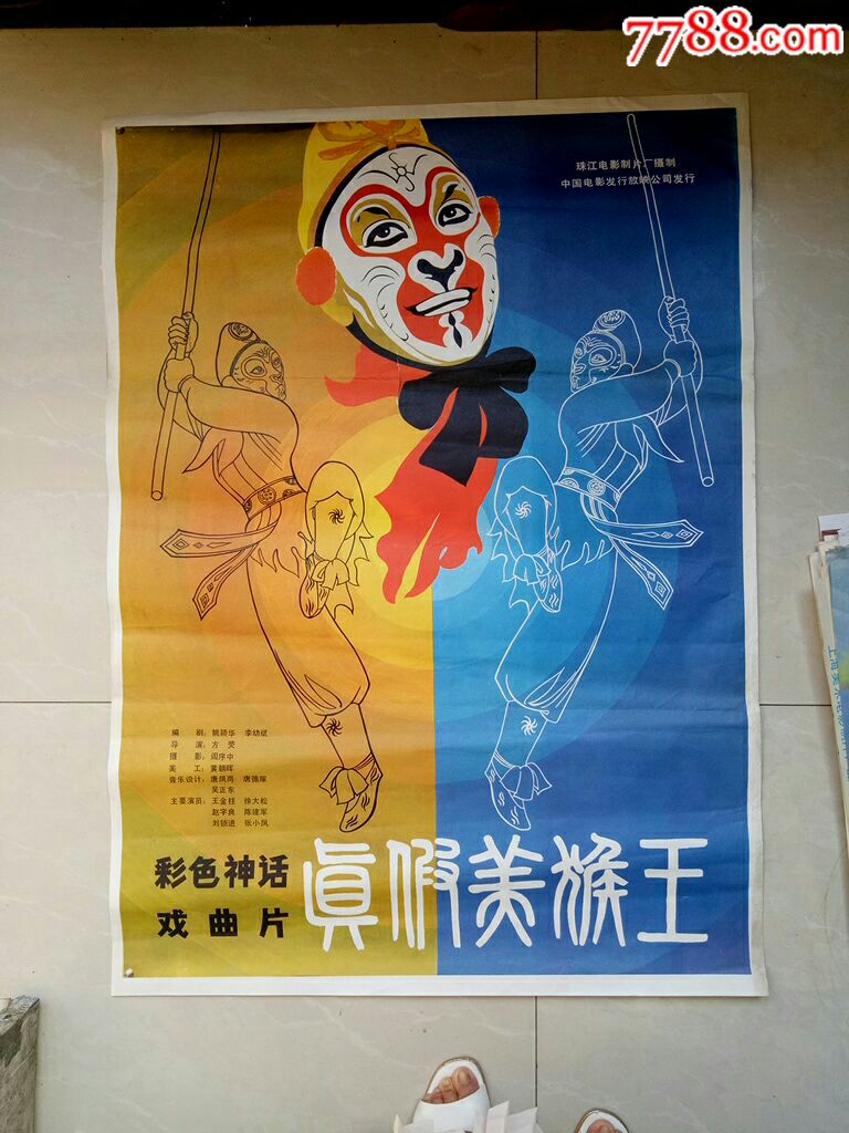 真假美猴王,电影海报_第1张