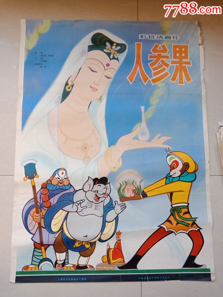 动画片人参果
