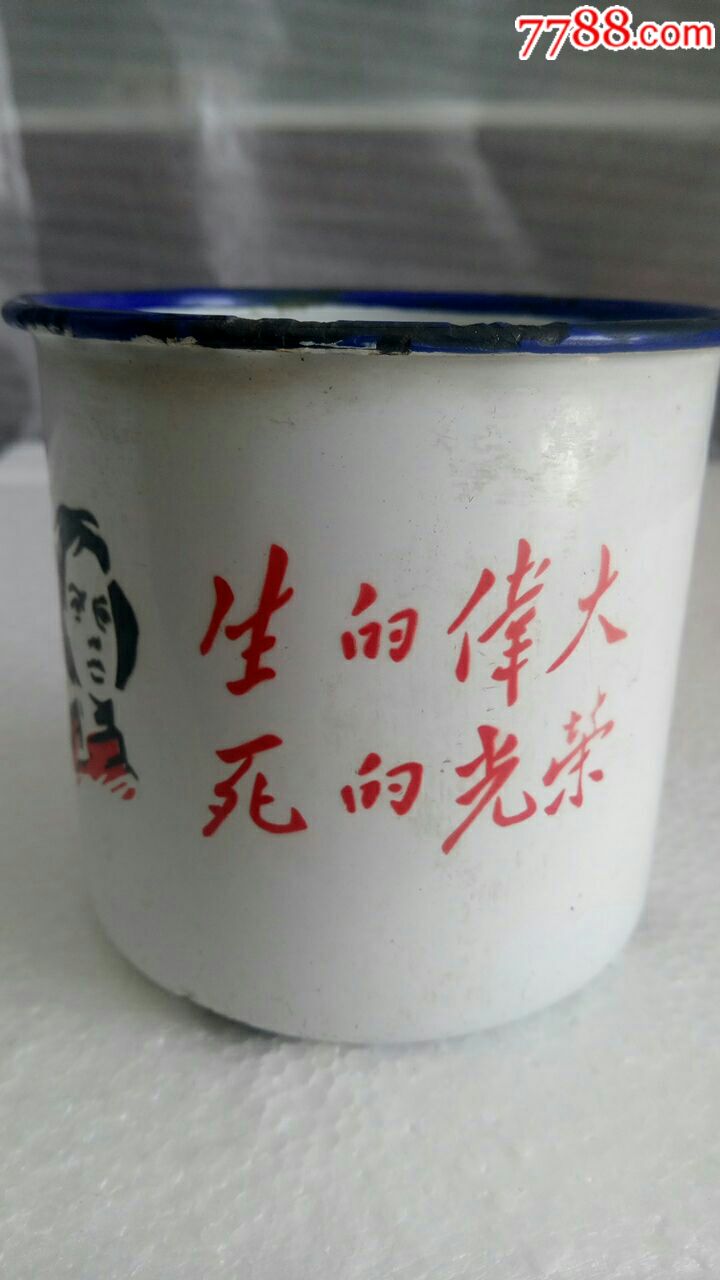 生的伟大,死的光荣搪瓷缸