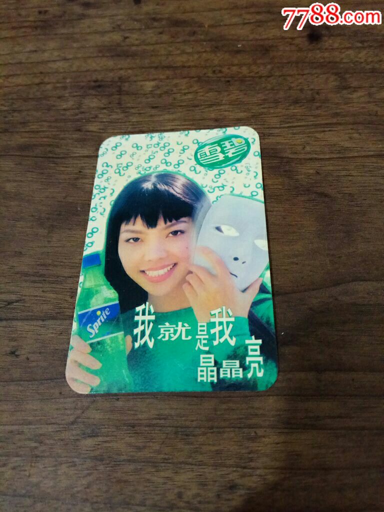 2000年雪碧美女广告年历片