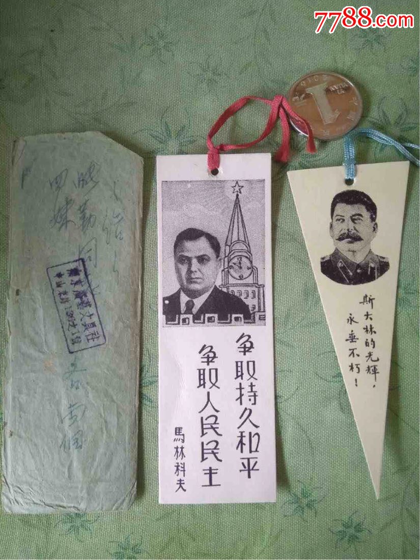 50年代初苏联领导领人像书签(只2枚不齐)有封套,上好品