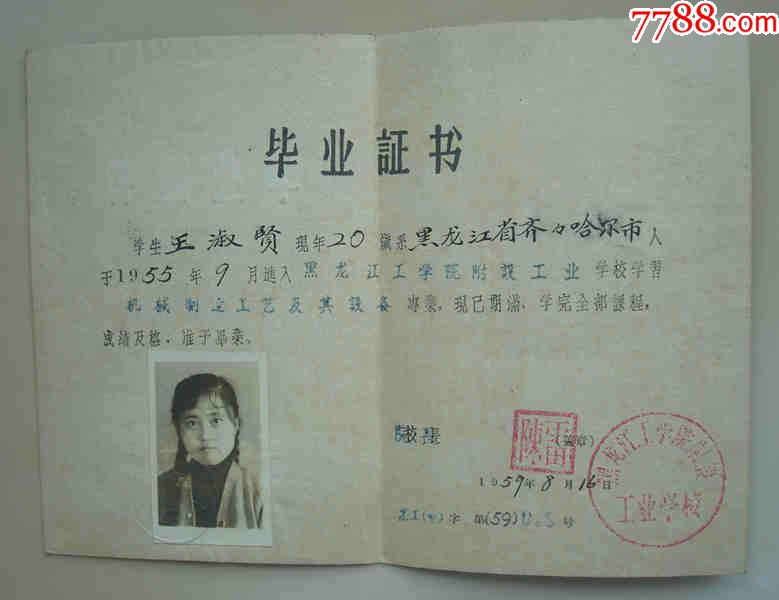 黑龙江工学院毕业证书