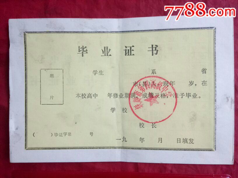 【旧高级中学毕业证书《铁岭市第四高级中学(盖章未使用)