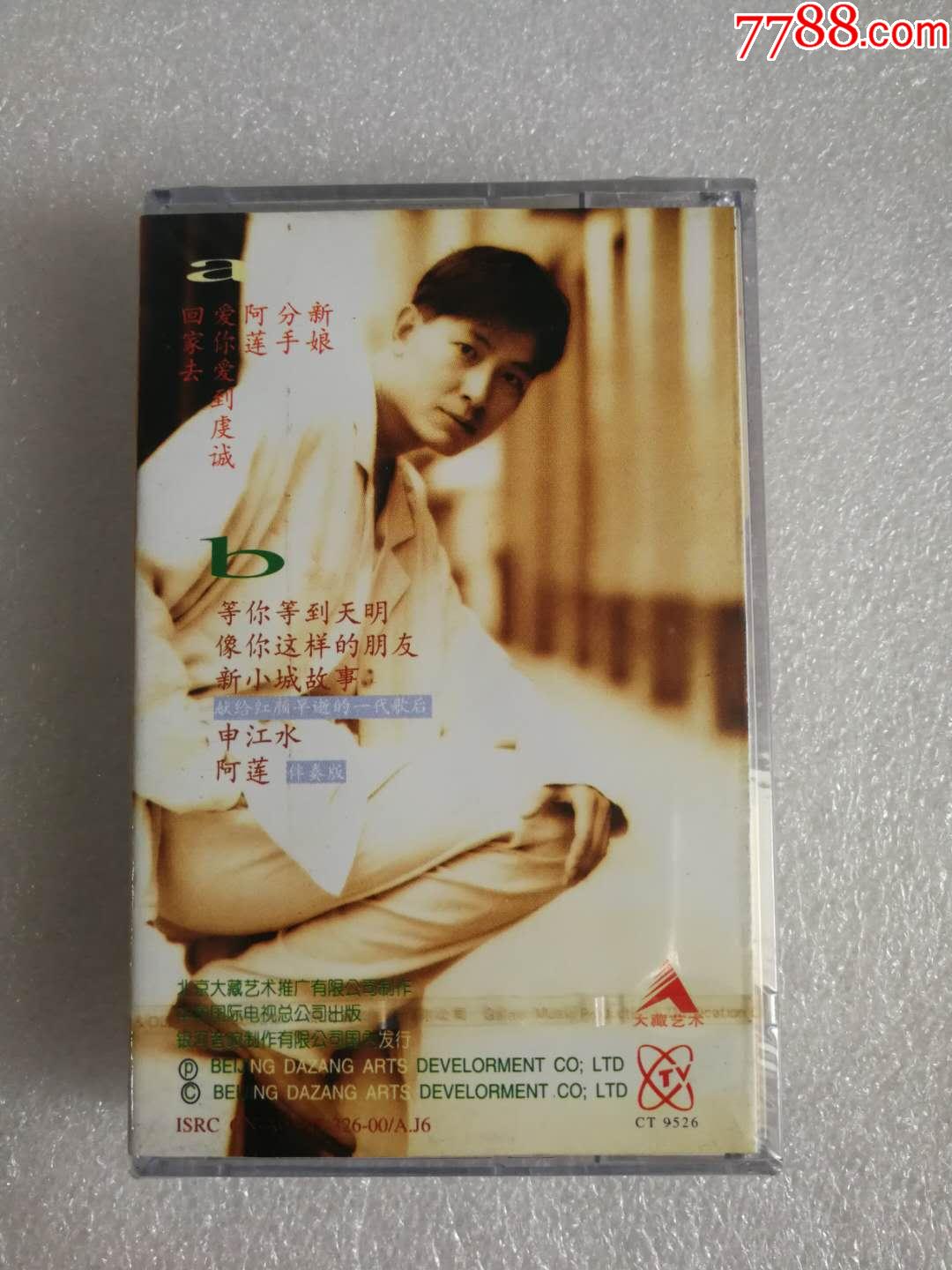 全新末拆.戴军-阿莲