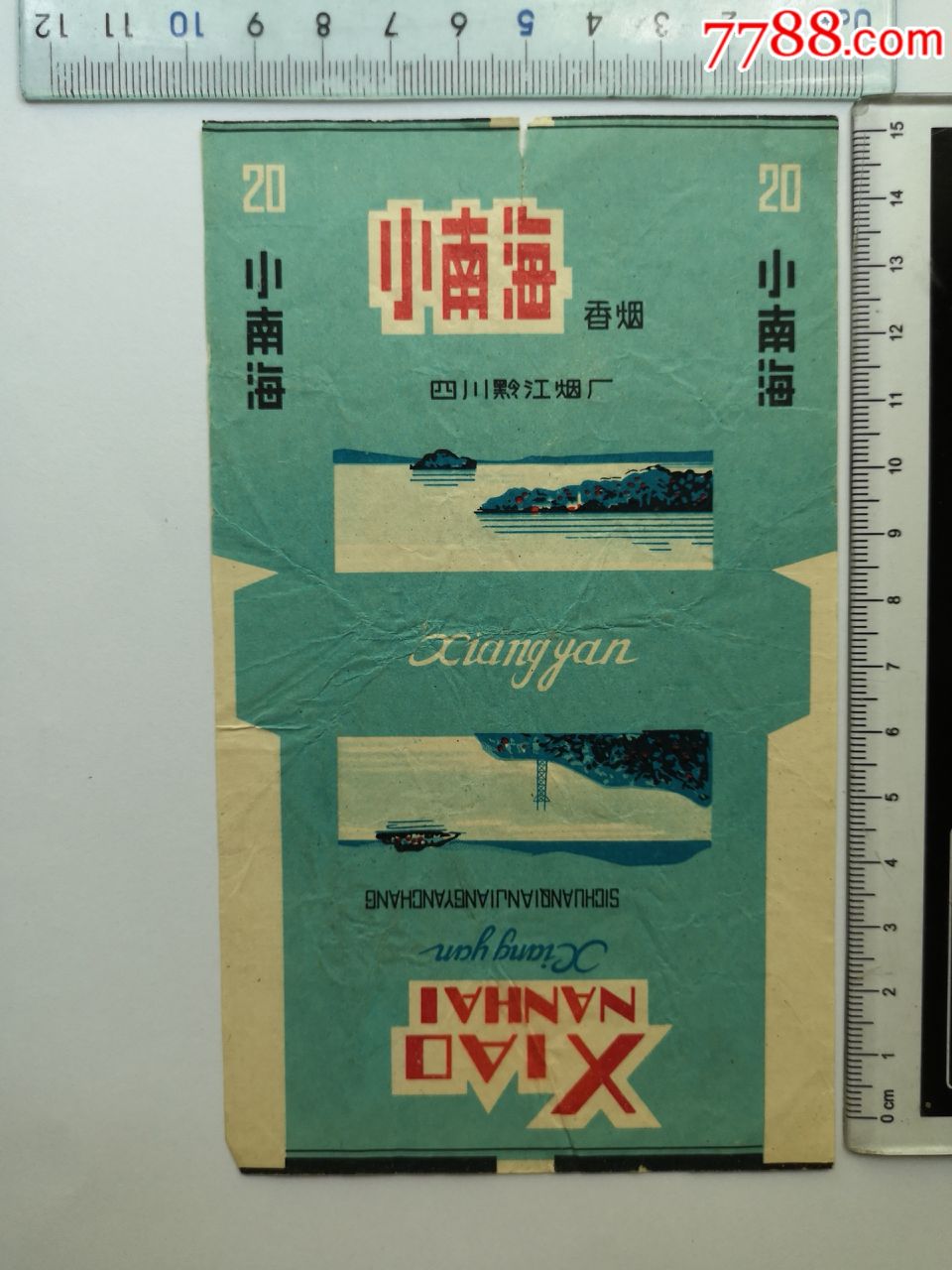 早期烟标=小南海牌=