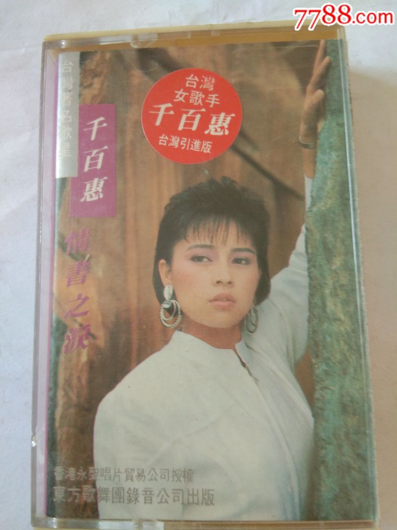 千百惠