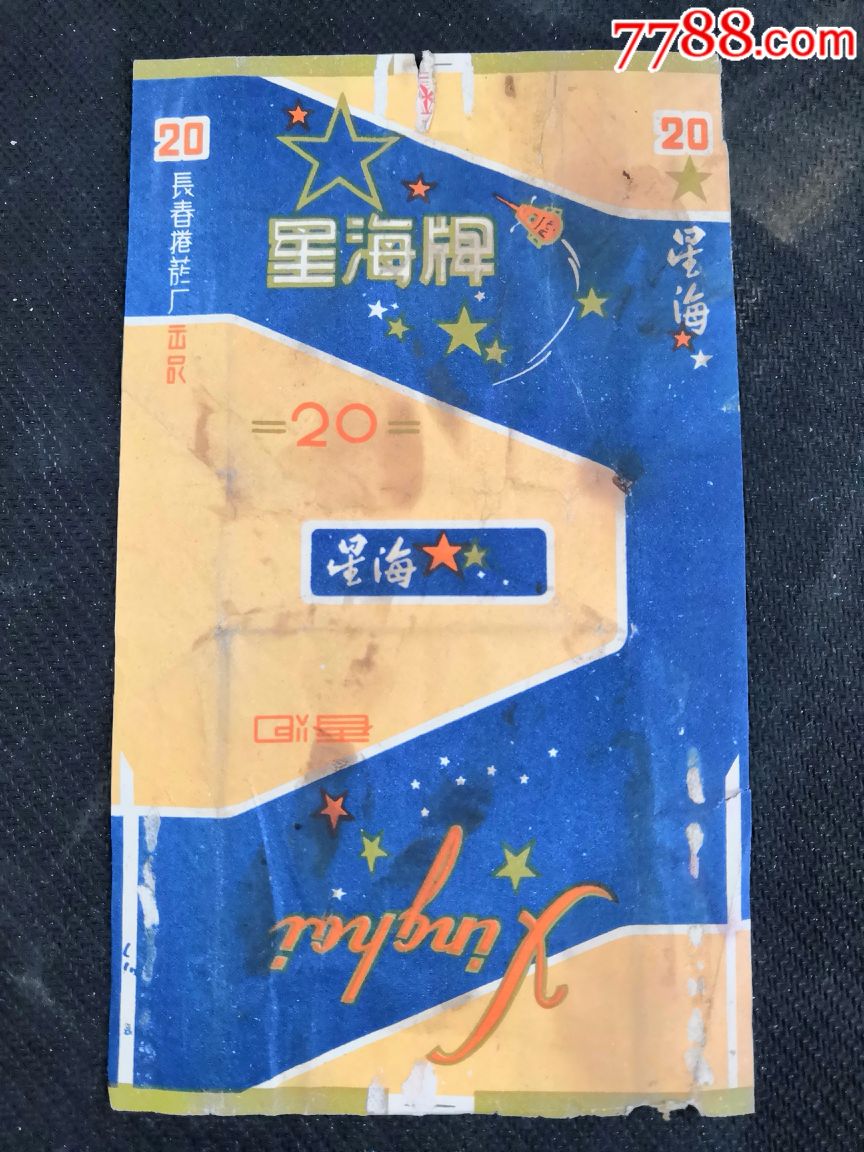 60年代星海牌香烟