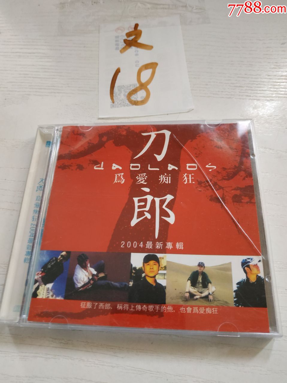 刀郎,为爱痴狂