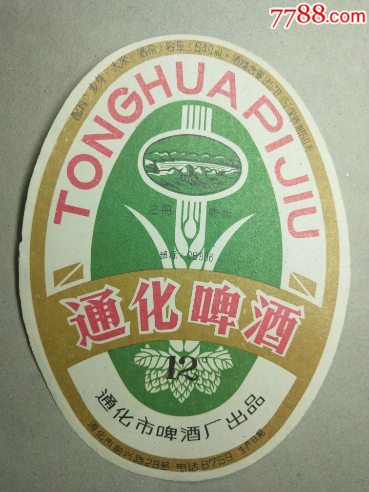 通化啤酒(这种版本酒标少见)