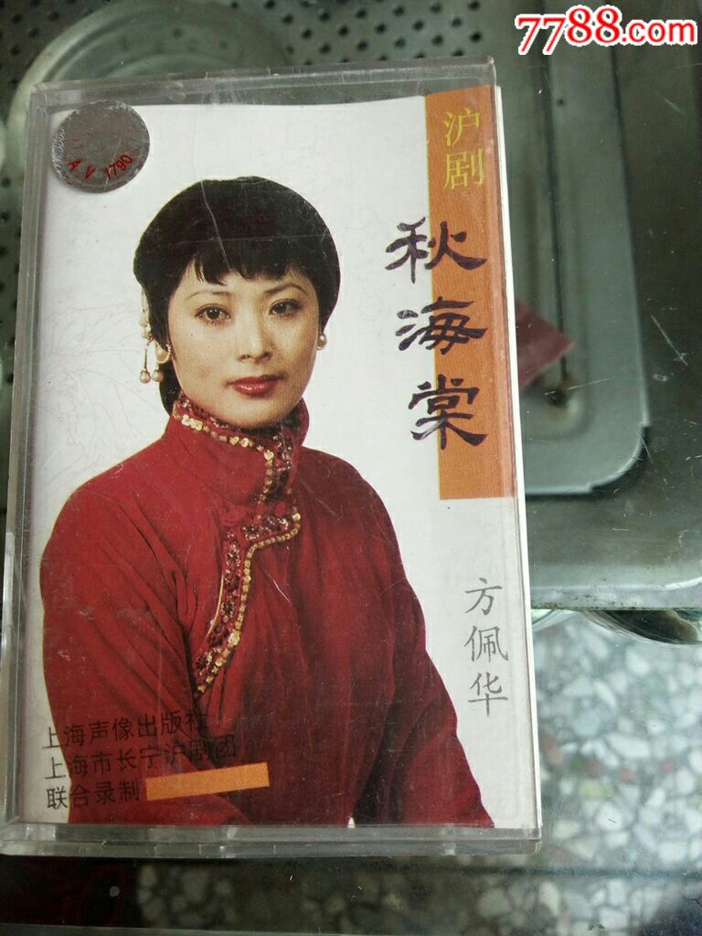 沪剧秋海棠