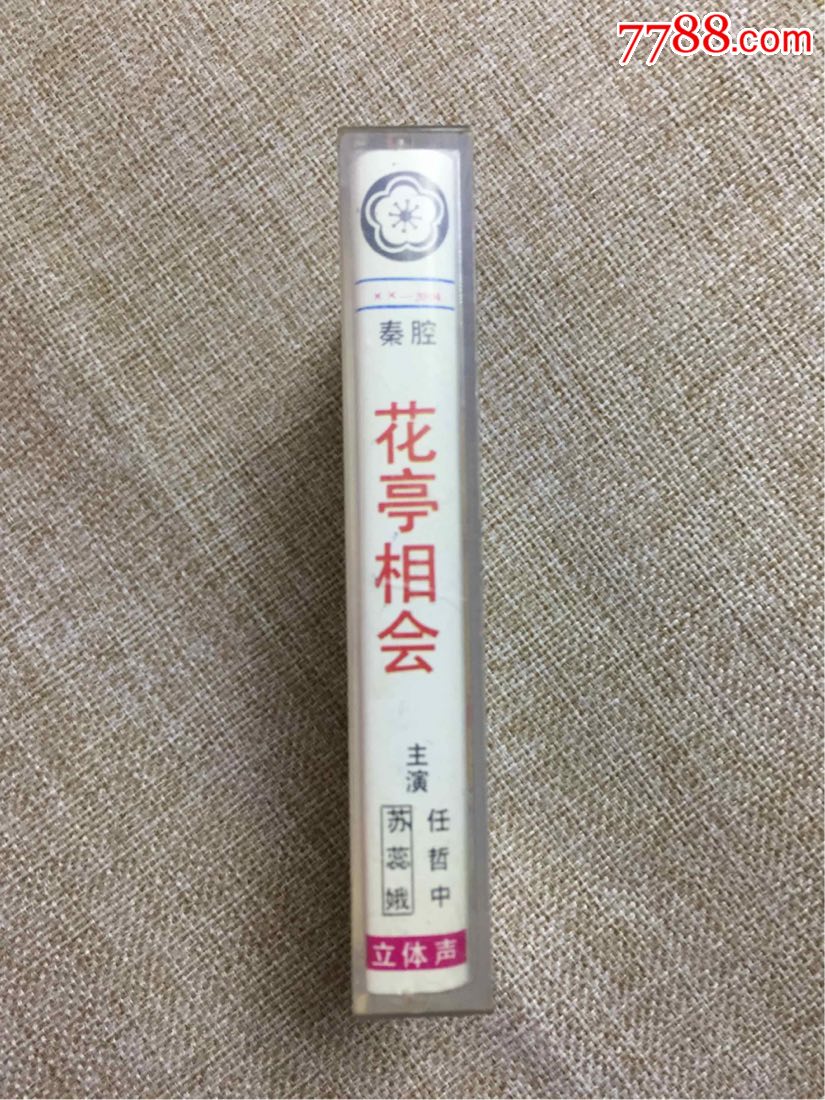 陕西音像出版社出版秦腔--花亭相会