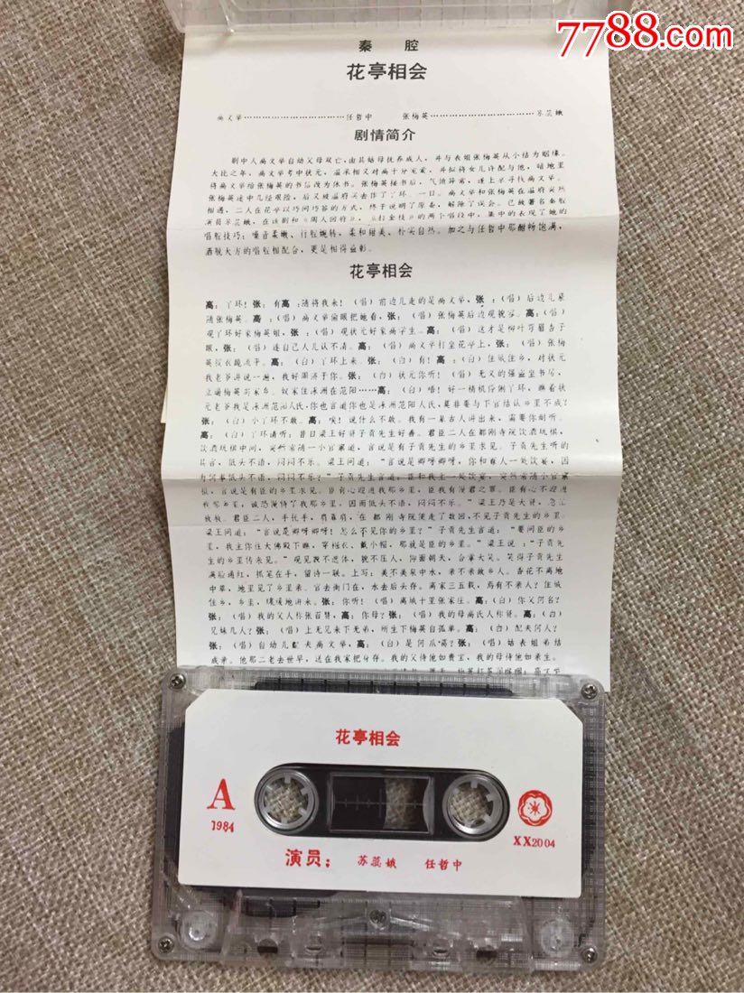 陕西音像出版社出版秦腔--花亭相会