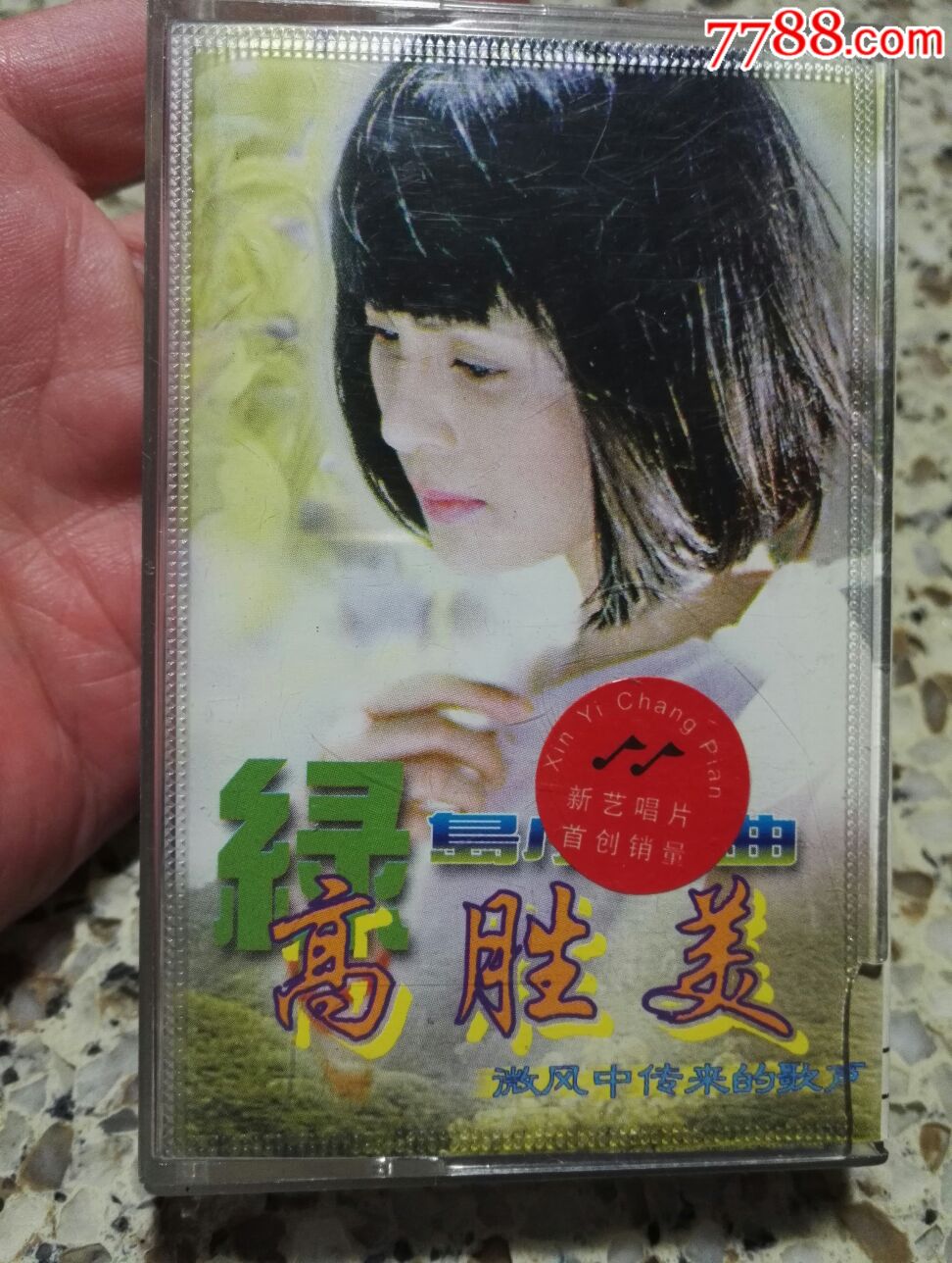 高胜美《绿岛小夜曲》磁带
