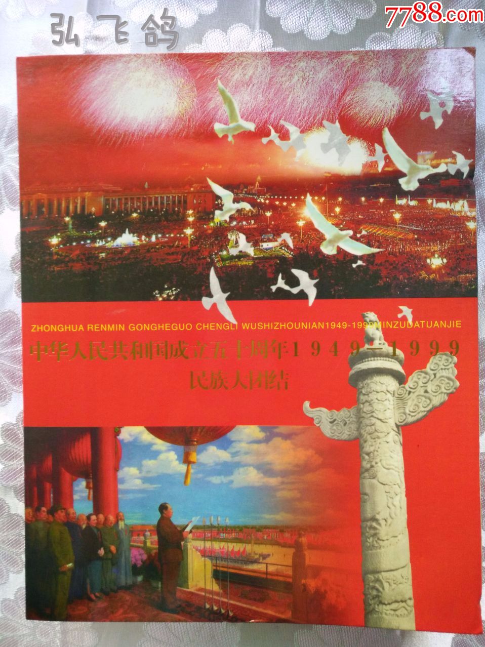 民族大团结/中华人民共和国成立五十周年1949--1999