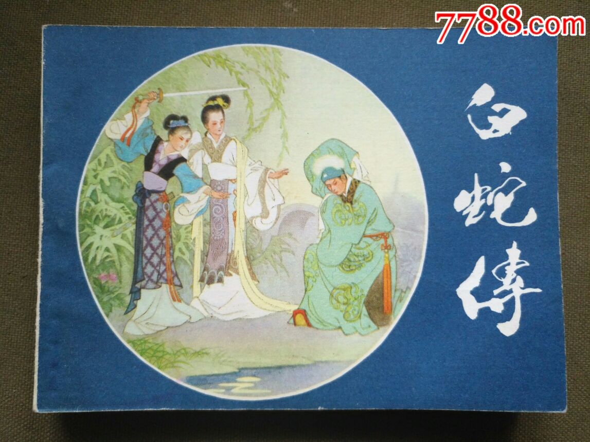 1981年《白蛇传》连环画(一版一印)