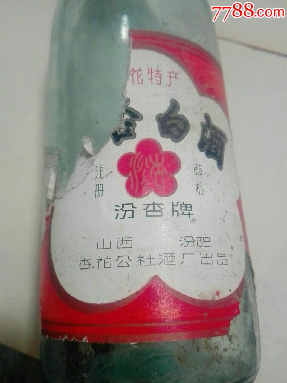 两个七十年代山西汾阳杏花公社酒厂的汾杏白酒瓶