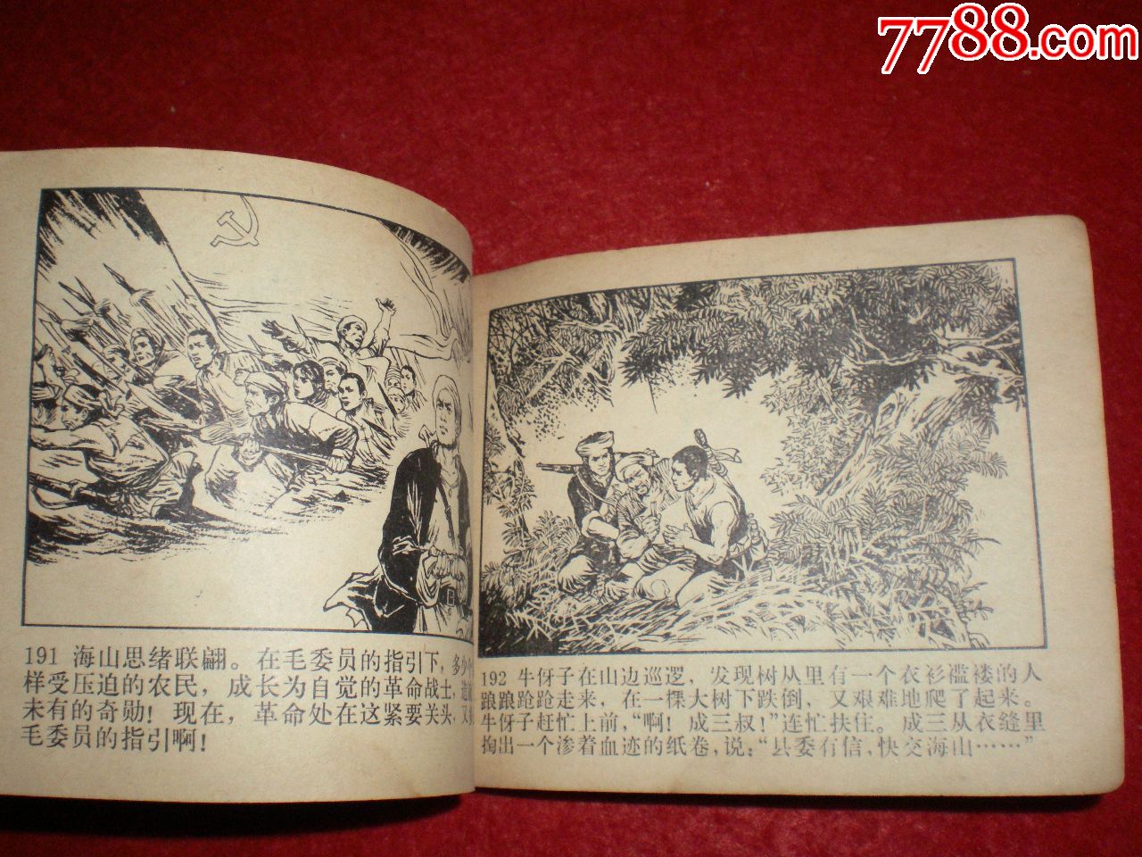 文革连环画《枫树湾》湖南师范学院艺术系绘画,人民美术出版社湖南