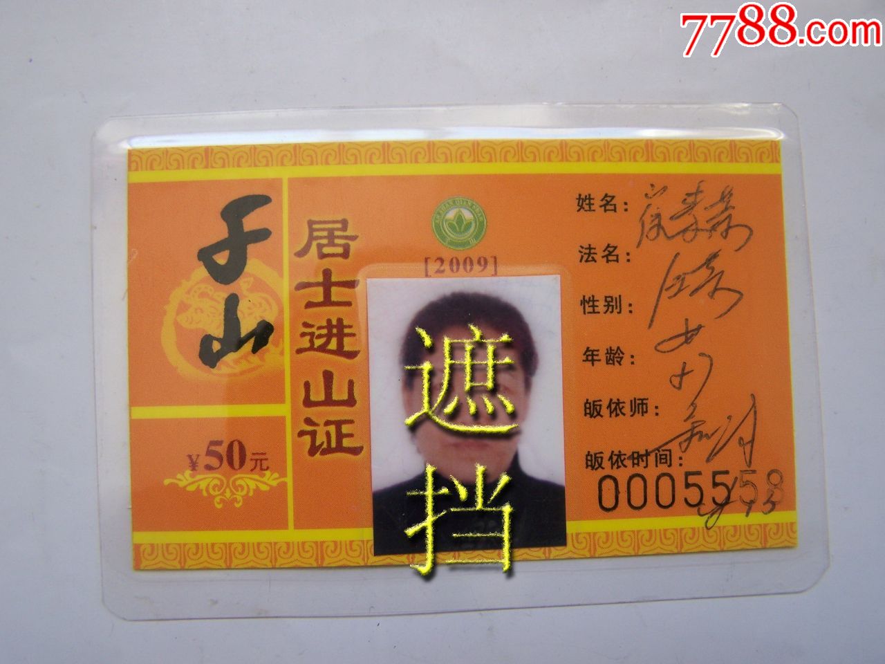 2009年(千山)居士进山证,面值50元,稀少,点图可放大