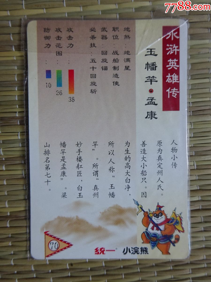 【原袋未拆封】统一小浣熊水浒英雄传70号(硬闪卡)玉幡竿·孟康