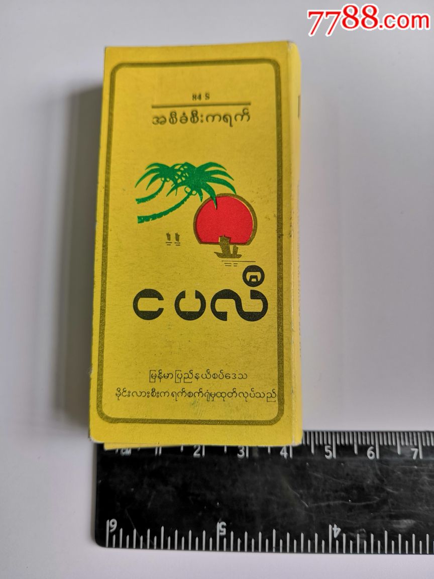 恩加帕利香烟(缅甸)