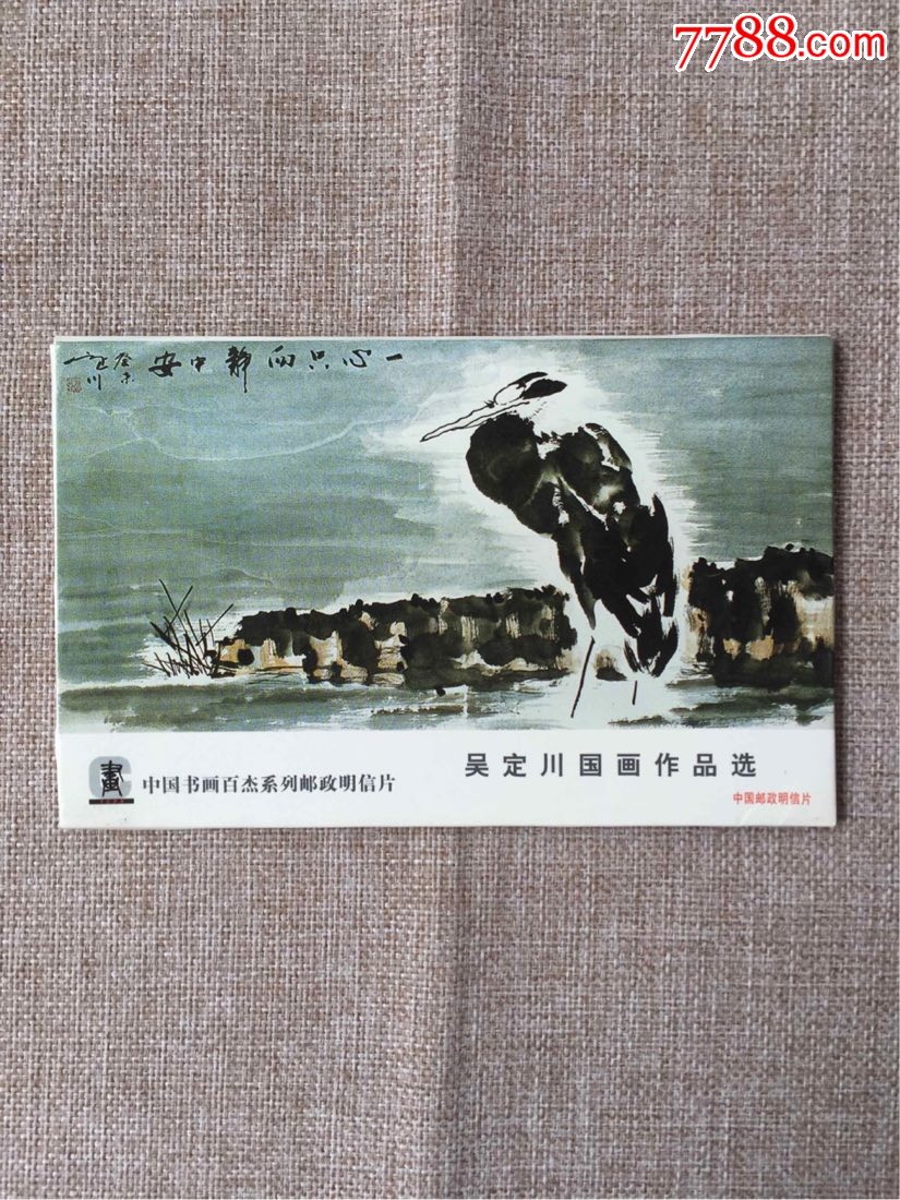 中国书画百杰—吴定川国画作品选明信片8张一套