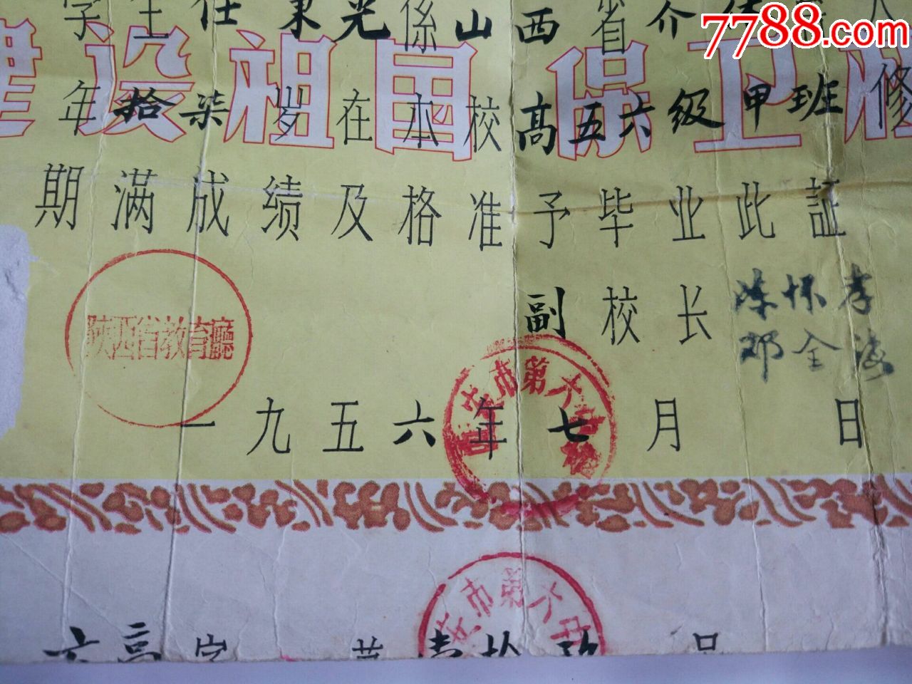 1956年西安市第六中学毕业证,陕西省教育厅盖章