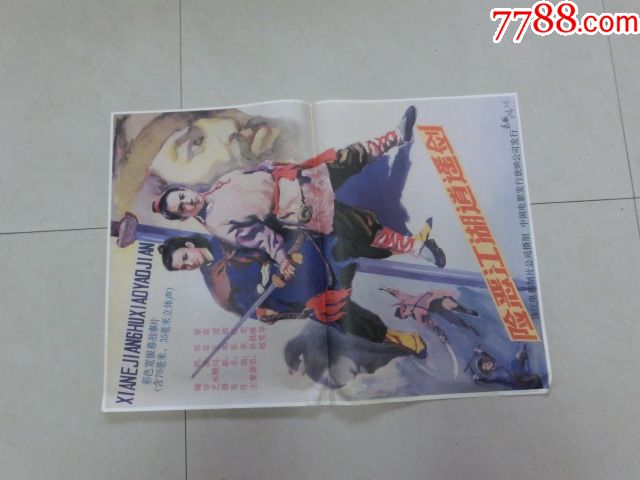 险恶江湖逍遥剑-价格:10.0000元-au18234951-电影海报