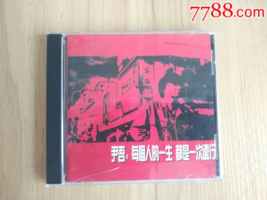 尹吾《每个人的一生都是一次远行》