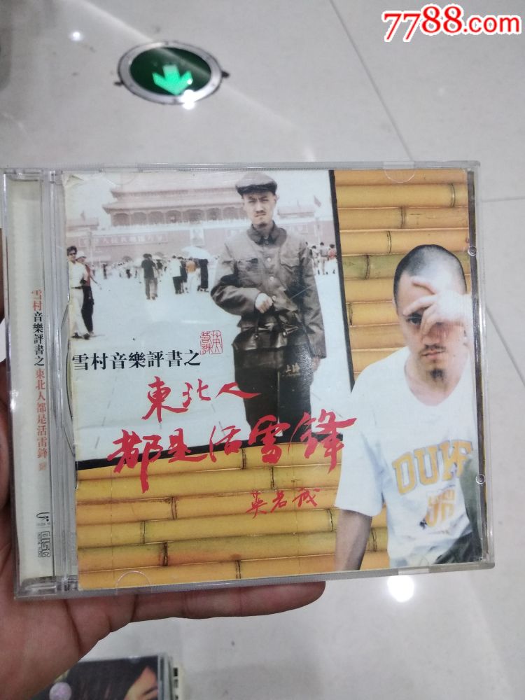 雪村,东北人都是活雷锋-----1格3_价格1元【三无人员摆地摊】_第1张